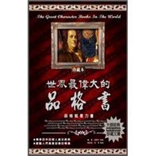 世界最偉大的品格書