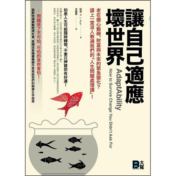讓自己適應壞世界: 老在擔心飯碗、財富與