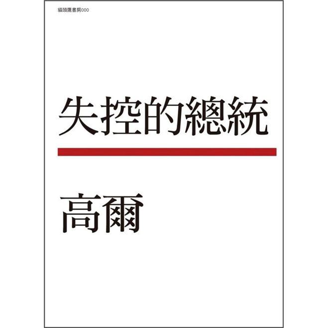 失控的總統