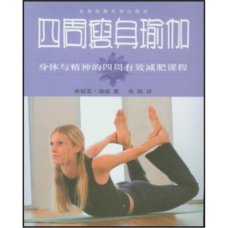四周瘦身瑜伽：身体与精神的四周有效减肥课程 azw3格式下载