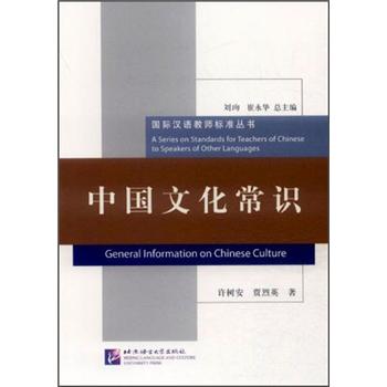 中国文化常识/国际汉语教师标准丛书
