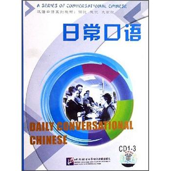 你说我说大家说（2）：日常口语（3CD光盘）