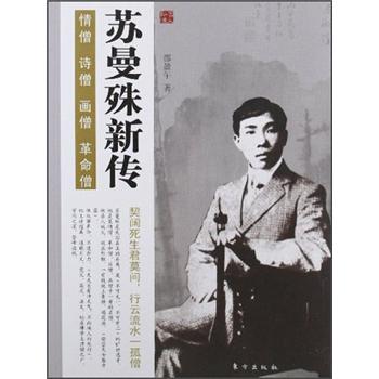 苏曼殊新传-名人新传系列97875060