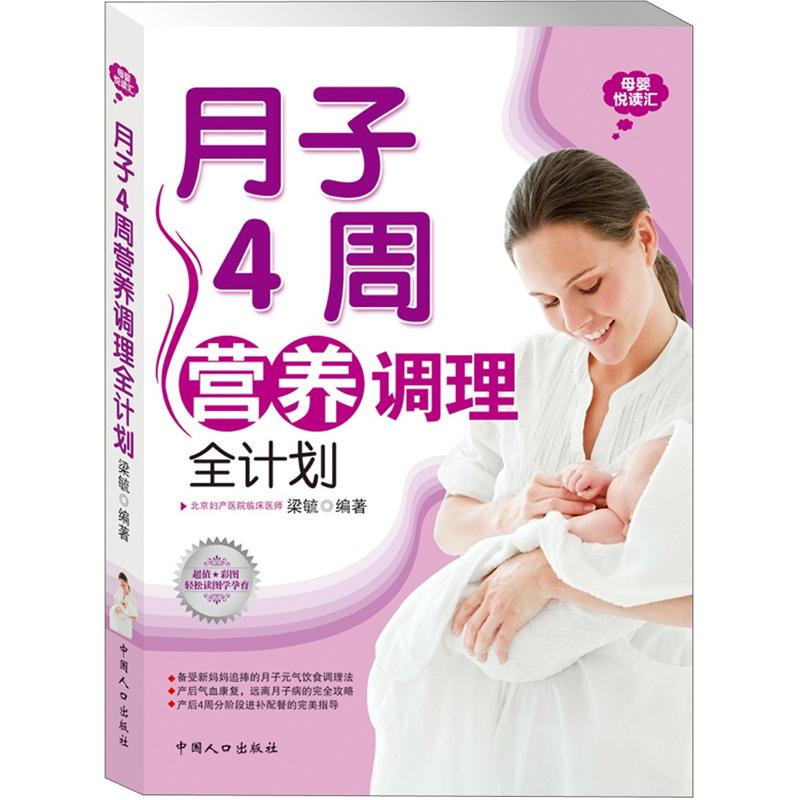 母婴悦读汇：月子4周营养调理全计划