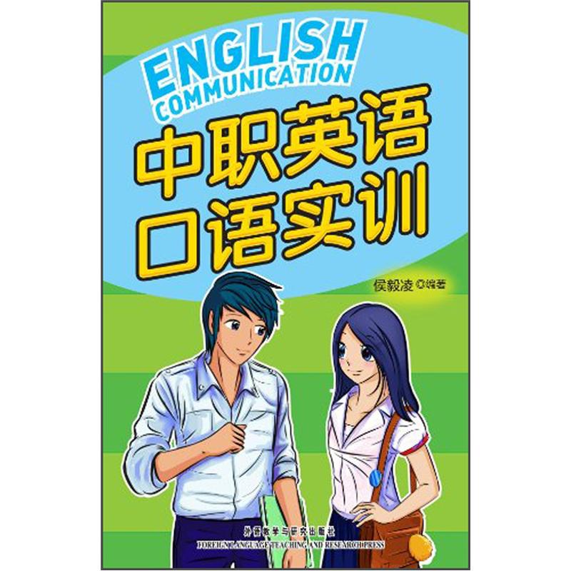 中职英语口语实训（附MP3光盘1张）