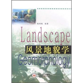 （包邮）风景地貌学9787811051278