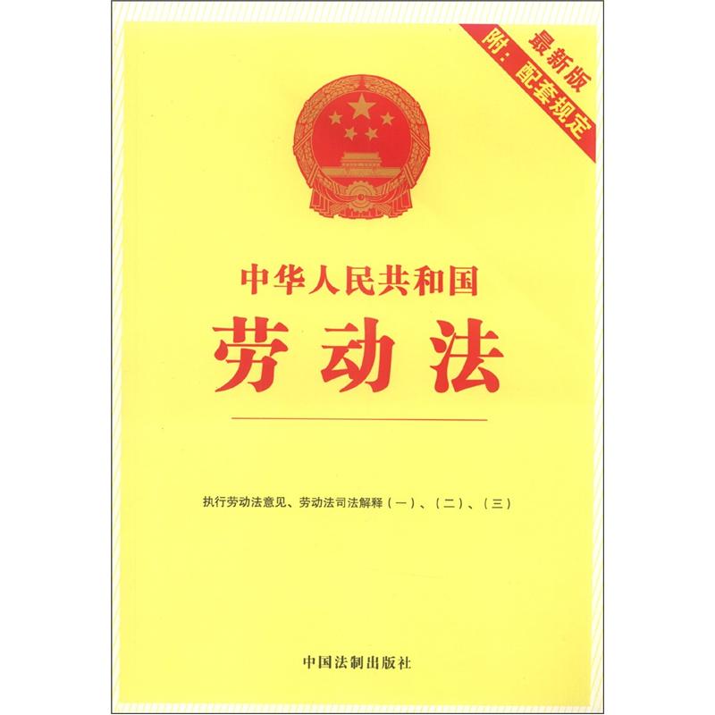 中华人民共和国劳动法（最新版）（附配套规定） txt格式下载