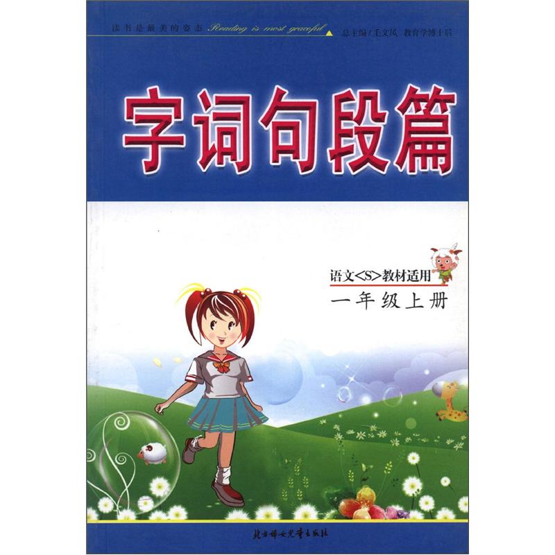 字词句段篇：1年级（上册）（语文S教材适用）封面
