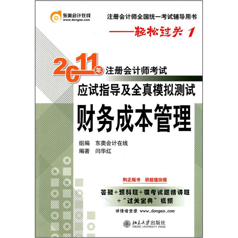 2011年注册会计师考试应试指导及全真模拟测试：财务成本管理