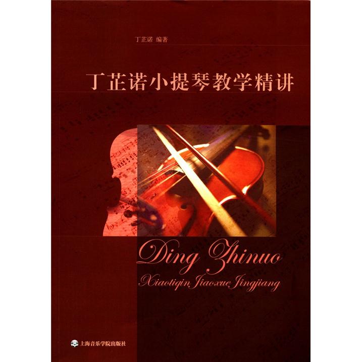 丁芷诺小提琴教学精讲