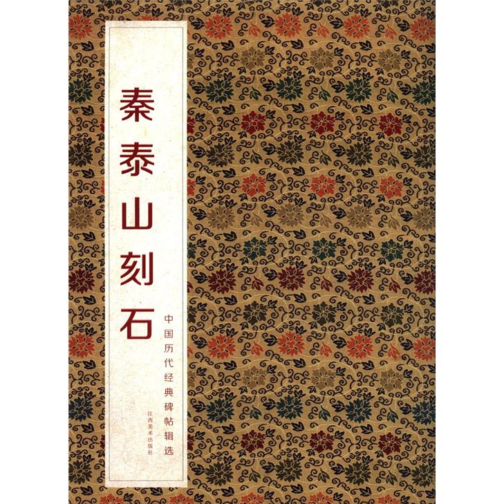 中国历代经典碑帖辑选:秦泰山刻石