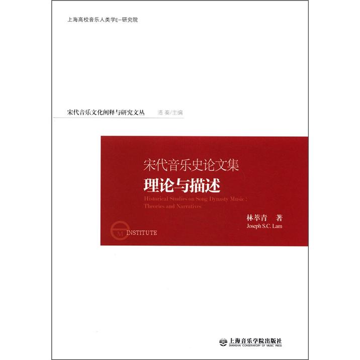 宋代音乐文化阐释与研究文丛·宋代音乐史论文集:理论与描述