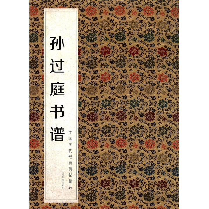 中国历代经典碑帖辑选:孙过庭书谱