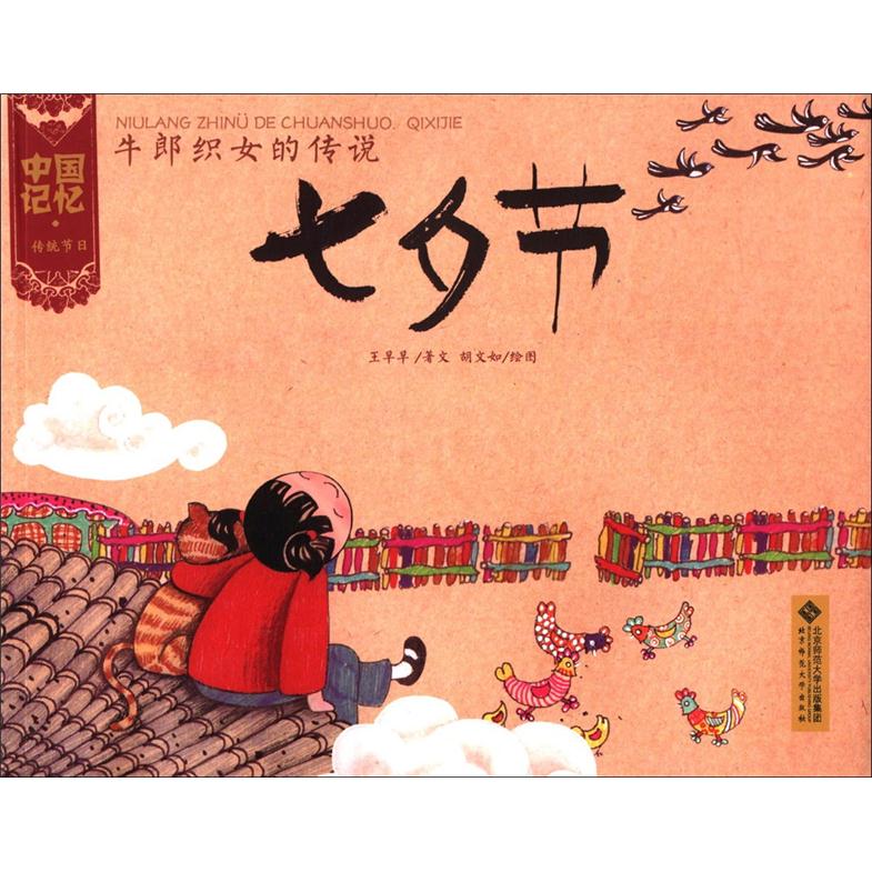 中国记忆·传统节日:牛郎织女的传说·七夕节