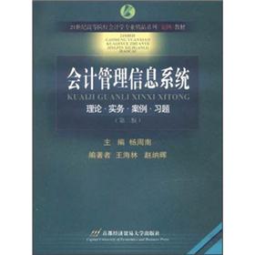 会计管理信息系统（第2版）/21世纪高等院校会计学专业精品系列案例教材