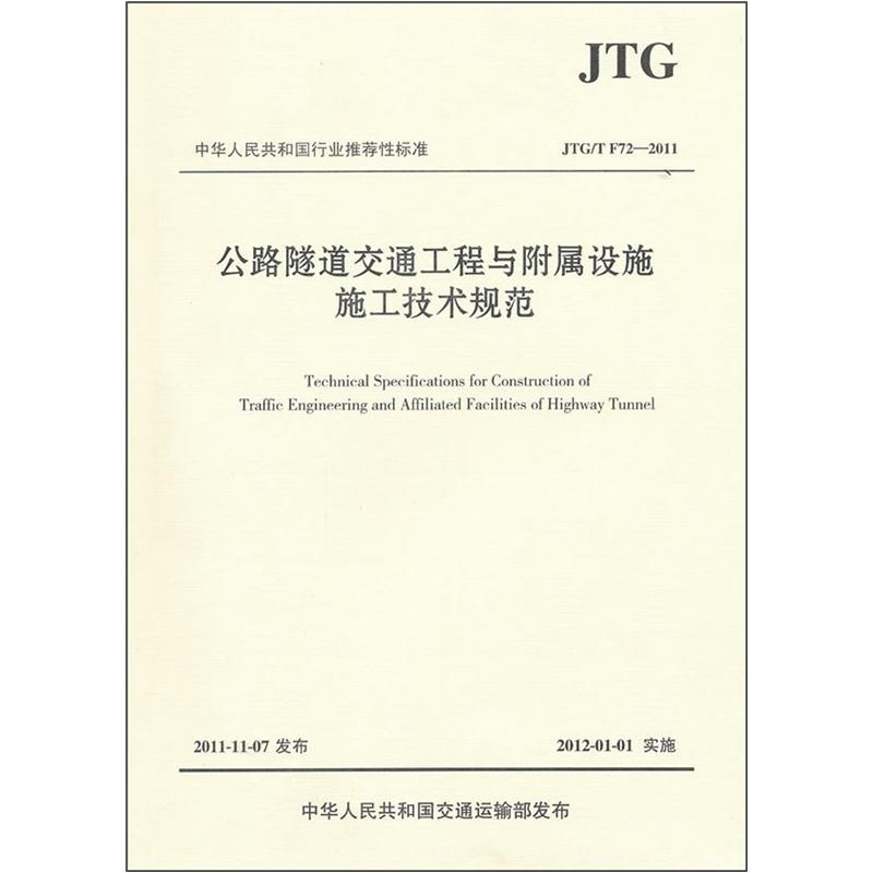 中华人民共和国行业推荐性标准（JTGT F72-2011）：公路隧道交通工程与附属设施施工技术规范