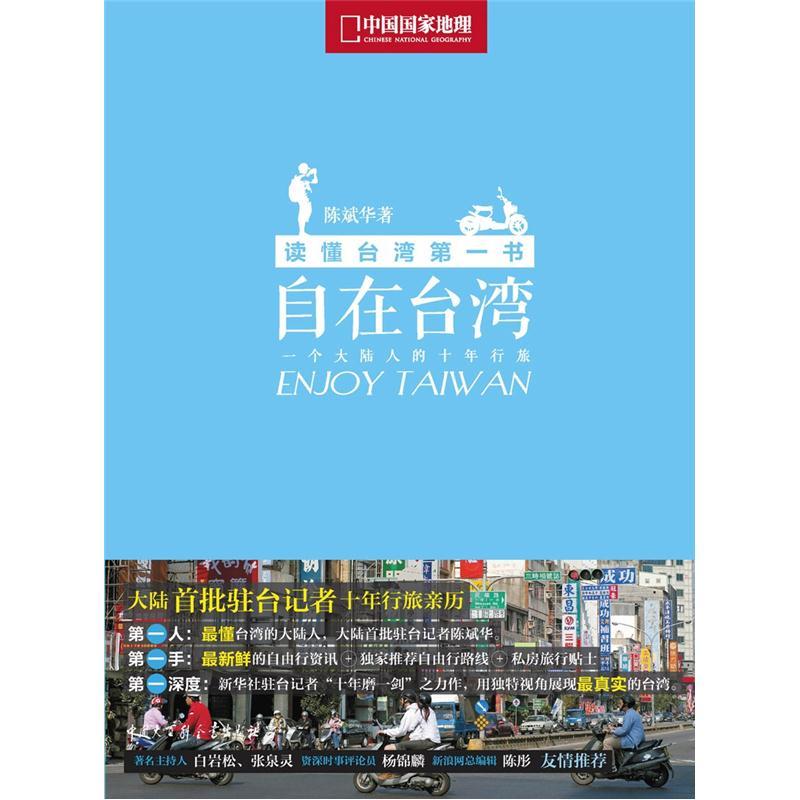 自在台湾：一个大陆人的十年行旅