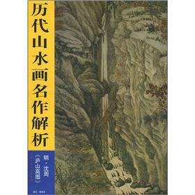 历代山水画名作解析：庐山高图