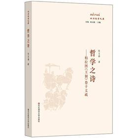 哲学之诗：柏拉图王制卷十义疏