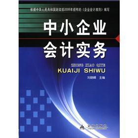 中小企业会计实务