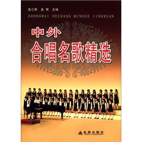 正版现货 中外合唱名歌精选9787508242224金盾