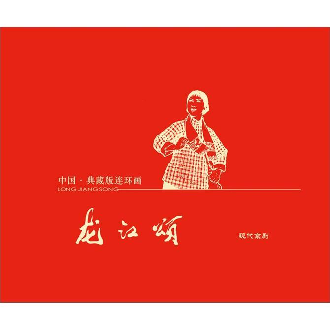 中国·典藏版连环画：龙江颂（宣纸本）