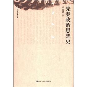 国学基本文库：先秦政治思想史