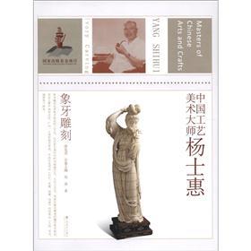 中国工艺美术大师杨士惠：象牙雕刻