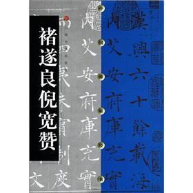 中国碑帖经典：褚遂良倪宽赞
