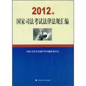 2012年国家司法考试法律法规汇编