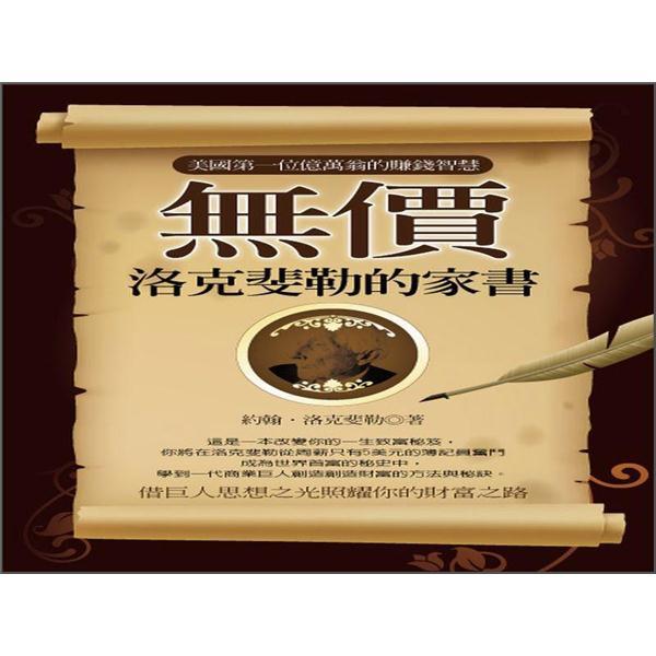 無價：洛克斐勒的家書