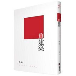 負建築