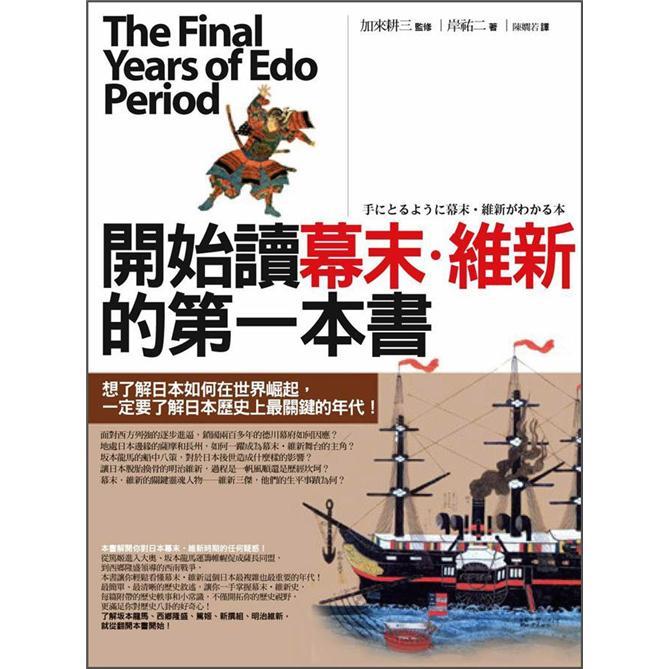 開始讀幕末：維新的第一本書