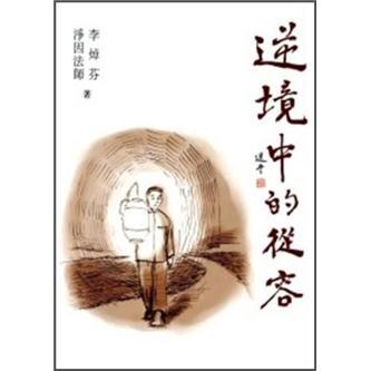 逆境中的從容