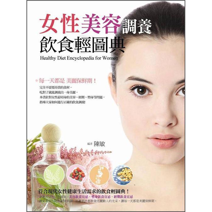 女性美容調養飲食輕圖典