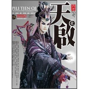 霹靂天啟劇集攻略本（上卷）