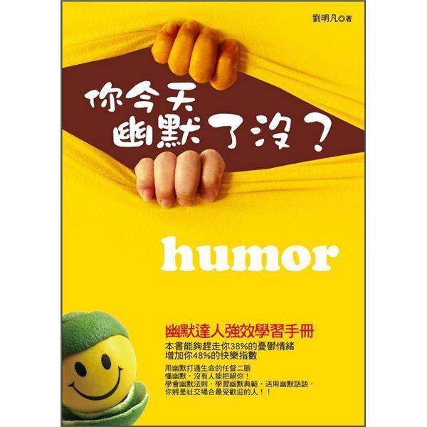 你今天幽默了沒?