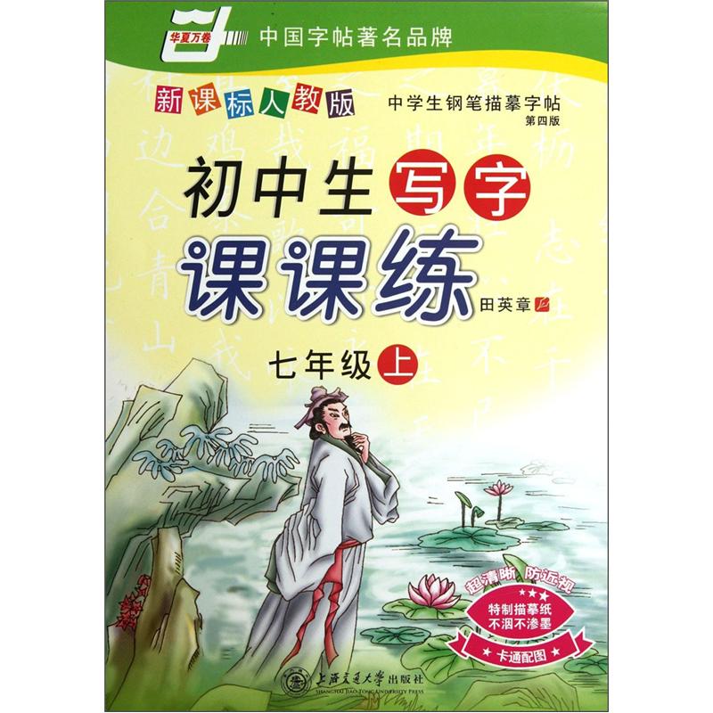 初中生写字课课练：7年级（上）（新课标人教版）（第4版）封面