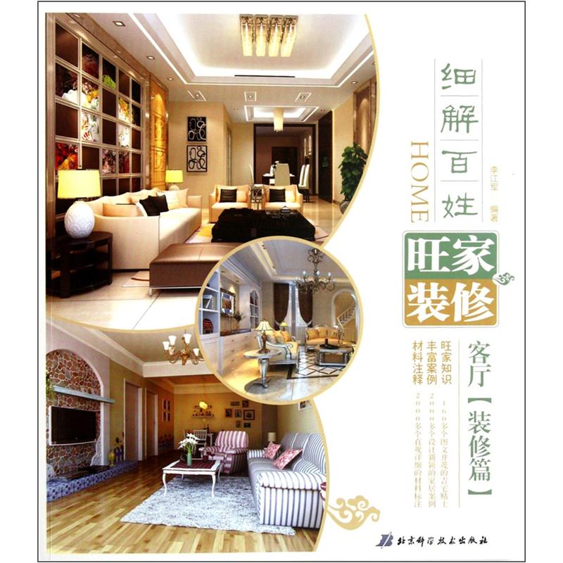 细解百姓旺家装修:客厅(装修篇)