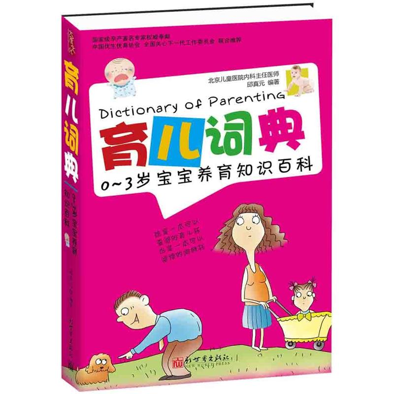 育儿词典：0～3岁宝宝养育知识百科