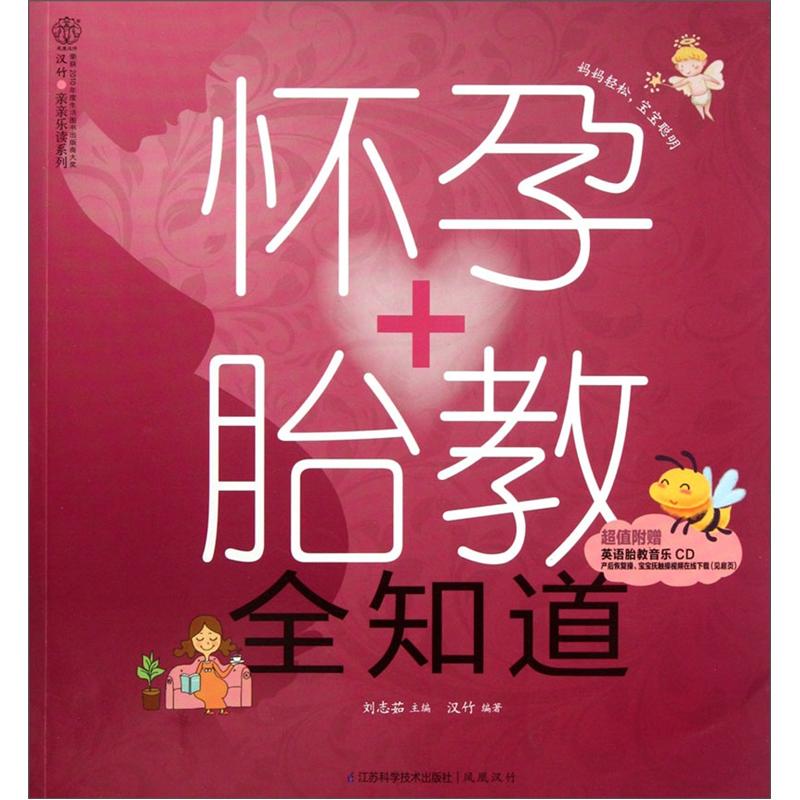 怀孕+胎教全知道978753459269