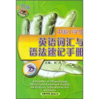 春雨教育·中国小学生英语词汇与语法速记手册：4年级（PEP版）封面