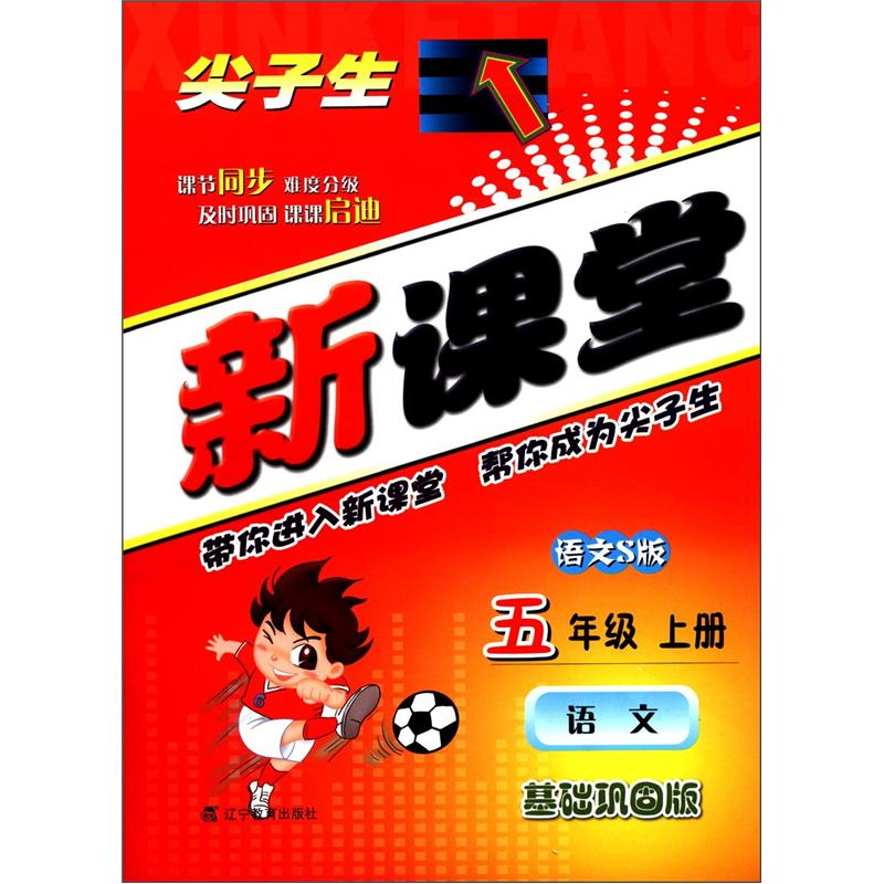 尖子生新课堂：语文（5年级上）（语文S版）（基础巩固版）封面
