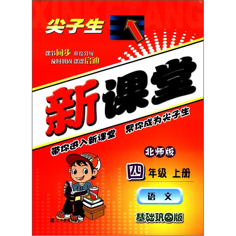 尖子生新课堂：语文（4年级上）（北师版）（基础巩固版）封面