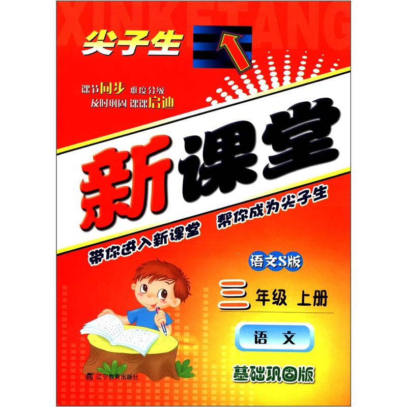 尖子生新课堂：语文（3年级上）（语文S版）（基础巩固版）封面