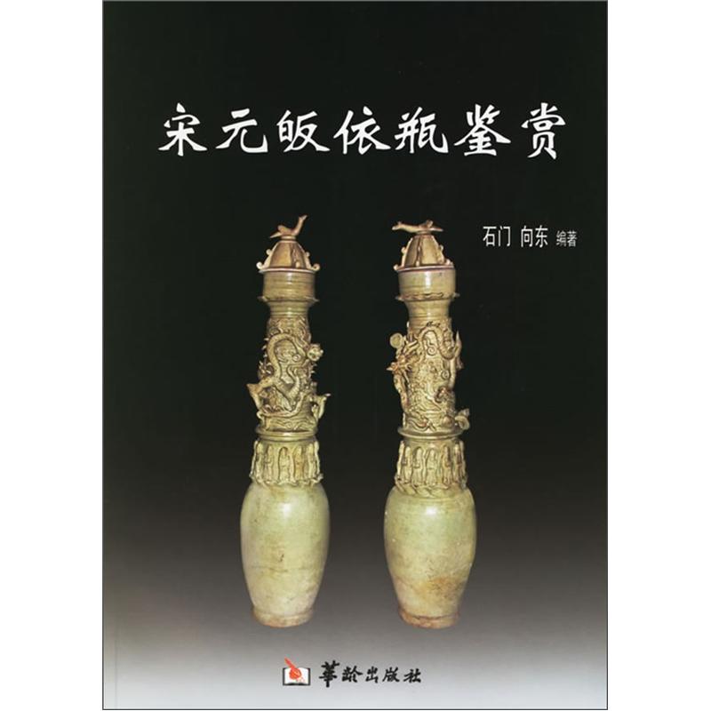 宋元皈依瓶鉴赏