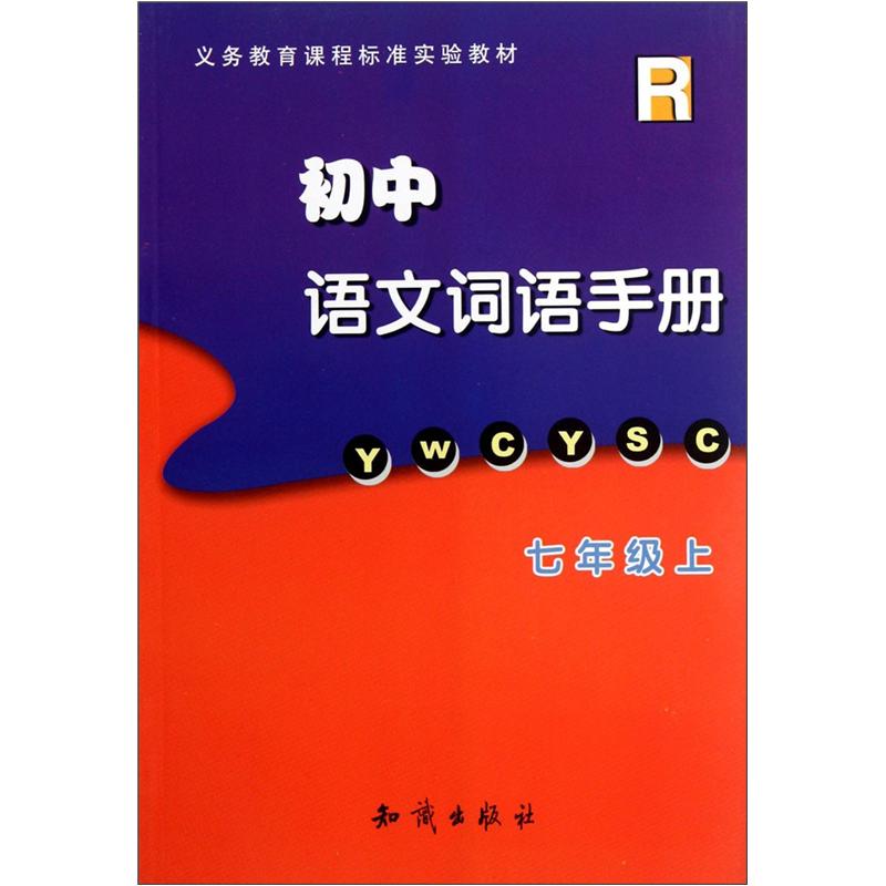 义务教育课程标准实验教材：初中语文词语手册（7年级上）（R）封面