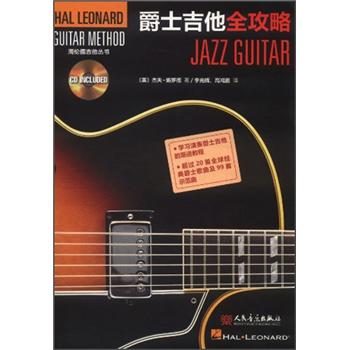 爵士吉他全攻略(附CD光盘1张)
