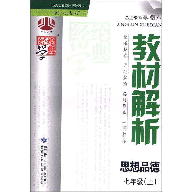 经纶学典·教材解析：思想品德（7年级上）（人教版）封面