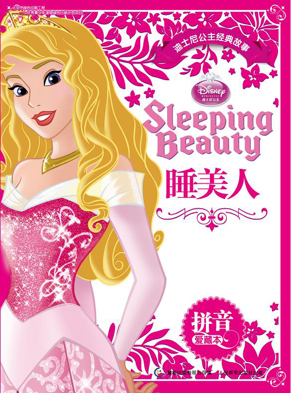 迪士尼公主经典故事拼音爱藏本：睡美人